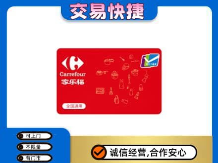 黄冈回收家乐福卡